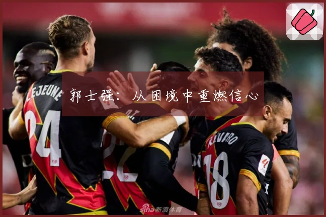 郭士强：从困境中重燃信心