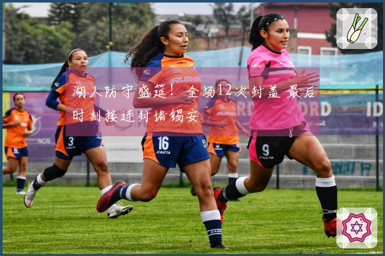 湖人防守盛筵！全场12次封盖 最后时刻接连封堵锡安