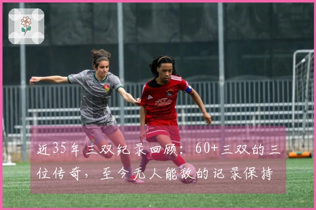 近35年三双纪录回顾：60+三双的三位传奇，至今无人能敌的记录保持者