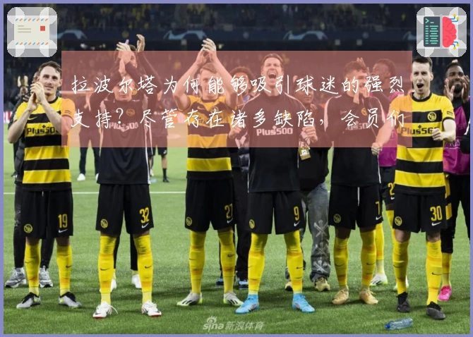 拉波尔塔为何能够吸引球迷的强烈支持？尽管存在诸多缺陷，会员们仍愿为他投票