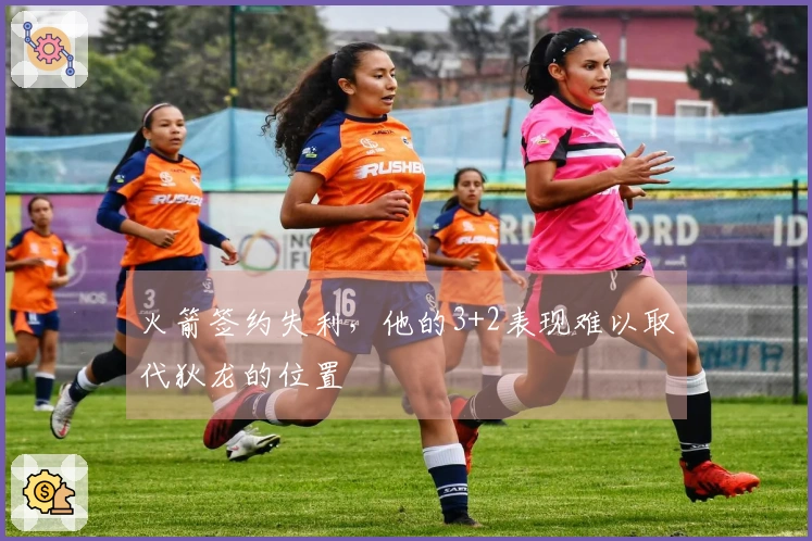 火箭签约失利，他的3+2表现难以取代狄龙的位置