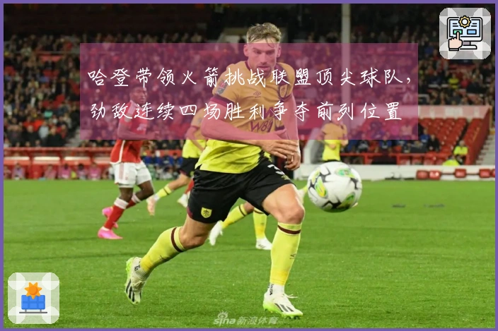 哈登带领火箭挑战联盟顶尖球队，劲敌连续四场胜利争夺前列位置