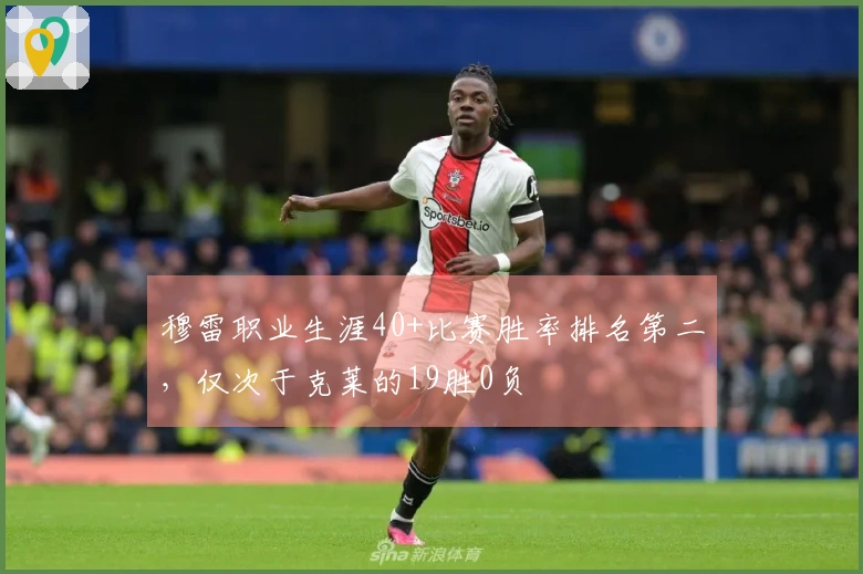 穆雷职业生涯40+比赛胜率排名第二，仅次于克莱的19胜0负