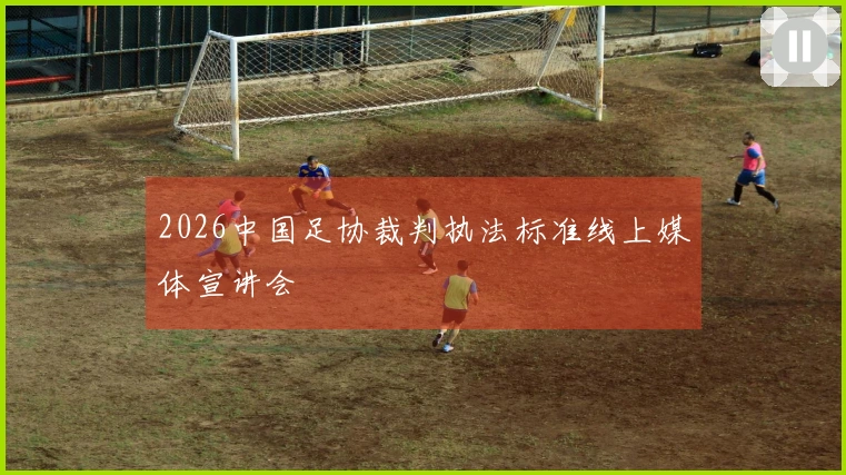 2026中国足协裁判执法标准线上媒体宣讲会