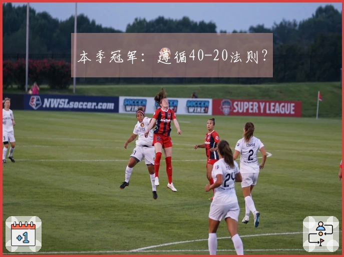 本季冠军：遵循40-20法则？