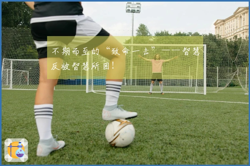 不期而至的“致命一击”——智慧反被智慧所困！