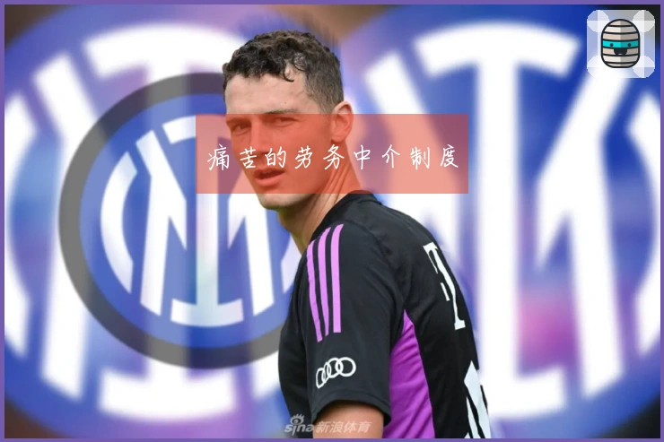 痛苦的劳务中介制度