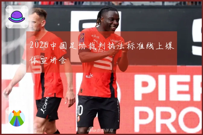 2026中国足协裁判执法标准线上媒体宣讲会