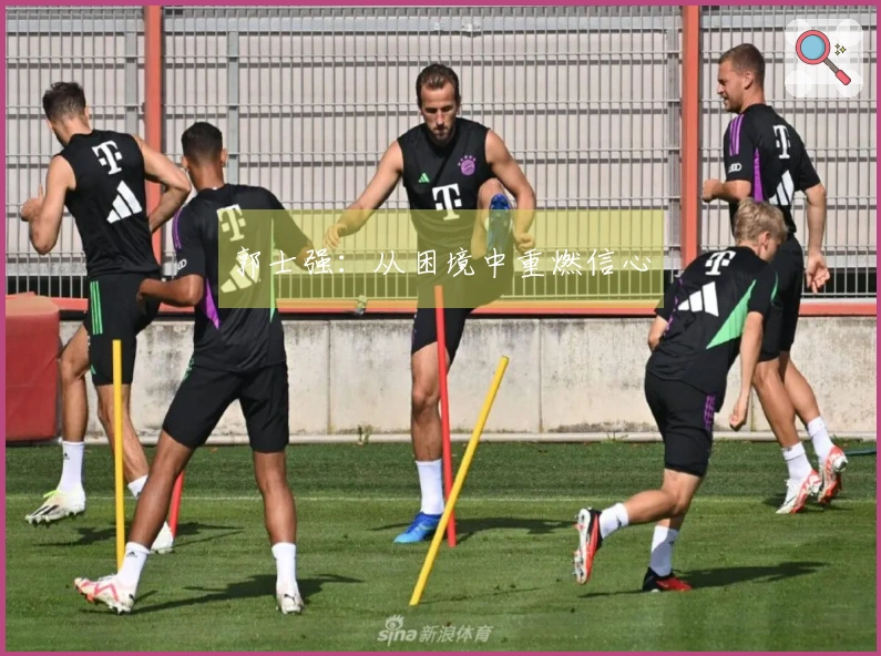 郭士强：从困境中重燃信心