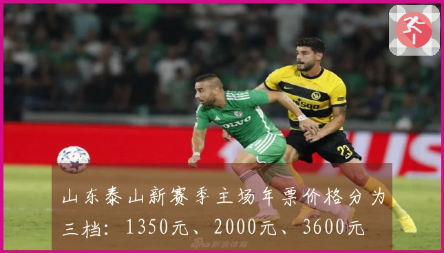 山东泰山新赛季主场年票价格分为三档：1350元、2000元、3600元