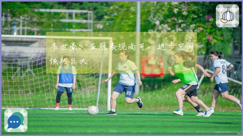 韦世豪：亚冠表现尚可，进步空间依然巨大