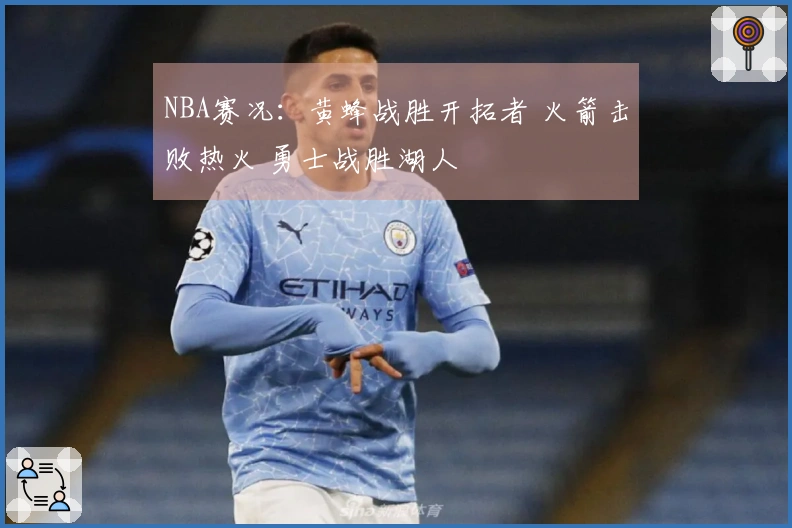 NBA赛况：黄蜂战胜开拓者 火箭击败热火 勇士战胜湖人