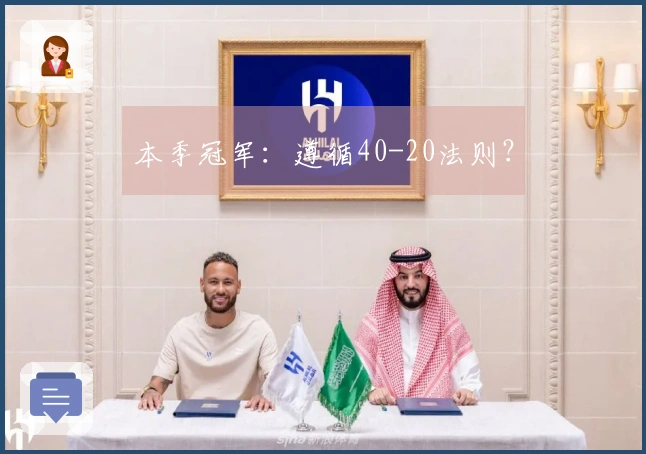 本季冠军：遵循40-20法则？