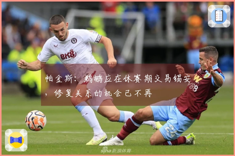 帕金斯：鹈鹕应在休赛期交易锡安，修复关系的机会已不再